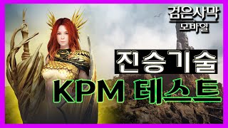 [검은사막M] 분당킬 테스트 : 전승기술 랜서 LANCER