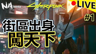 [直播LIVE] 電馭叛客2077#1 武士刀闖蕩街區!第一場大戰就卡關?! - Cyberpunk 2077