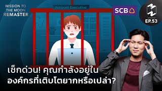 เช็คด่วน! คุณกำลังอยู่ในองค์กรที่เติบโตยากหรือเปล่า? | Mission To The Moon Remaster EP.53