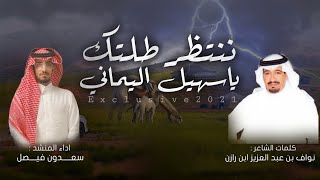 شيلة ننتظر طلتك ياسهيل اليماني 🔹️ كلمات نواف بن عبد العزيز ابن رازن 🔹️ اداء سعدون فيصل