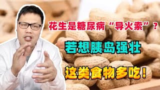 花生是糖尿病“导火索”？提醒：若想胰岛强壮，这类食物多吃！