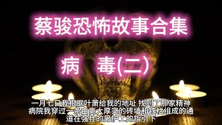 【有声书】蔡骏恐怖故事合集  病毒（二）#悬疑推理#蔡骏#恐怖故事#明朝#明朝那些事#人生感悟#史记#二十四史 #每日一书#民间故事会#文学 #民间故事奇闻奇事#情感#人物故事#奇闻奇事 #民间传说