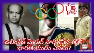 ఒలింపిక్ మెడల్ సాధించిన తొలి భారతీయుడు ఎవరు ?