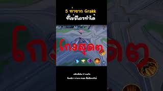 5 ท่ายาก Grakk #SN_Channel #คลิปเต็มในช่องครับ