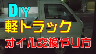 DIY『軽トラックオイル交換やり方』自分でやる方は廃油処理等注意してやってください。