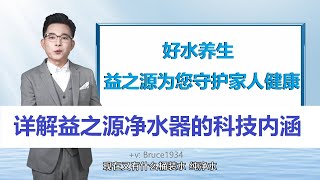 安利净水器怎么样？详解安利益之源净水器的科技内涵