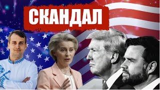 Трамп та Венс в паніці. Серйозні проблеми з Європою вже почалися в США.