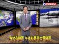 2016 07 09 尼伯特強度續減 暴風圈將脫離本島－民視新聞