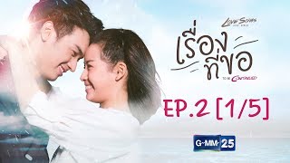 Love Songs Love Series ตอน เรื่องที่ขอ To Be Continued EP.2 [1/5]