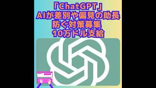 「ChatGPT」AIが差別や偏見の助長防ぐ対策募集 10万ドル支給