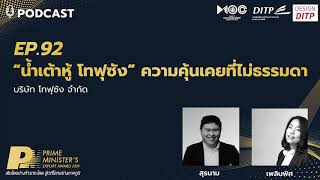 Podcast EP.92 - “น้ำเต้าหู้ โทฟุซัง” ความคุ้นเคยที่ไม่ธรรมดา