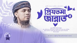 সহধর্মীনিকে নিয়ে ৪র্থ সঙ্গীত গাইলেন ইকবাল মাহমুদ | Priyotoma Jannat 4 | New Bangla Wedding Song 2021
