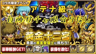 【ポコダン】聖闘士星矢コラボ〜黄金十二宮アテナ級〜自陣ガチャ限☆7なし