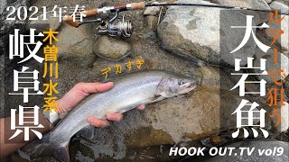 【岐阜渓流】ルアーで大イワナが釣れた！！！