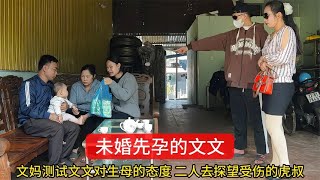 文妈试探文文对生母的态度，文文是否会被金钱诱惑而和生母相认