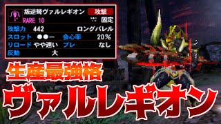 【MH4G】生産通常ライト最強格「ヴァルレギオン」を使えば極限ガララアジャラを狩るの余裕説