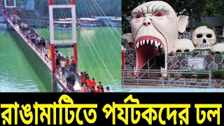 রাঙামাটিতে পর্যটকদের ঢল | বাংলাদেশের আজকের নতুন বাংলা খবর Rangamati | ajker khobor-NOTUN BD