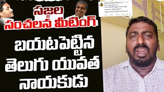 బయటపడ్డ సజ్జల బాగోతం😱 Telugu Yuvatha Ajay Comments on Sajjala | Jagan Stone At*ack | Leo News