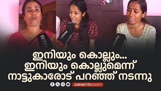 നെന്മാറ ഇരട്ടക്കൊലക്കേസിൽ പൊലീസിനെതിരെ മക്കളും ബന്ധുക്കളും | NENMARA | PALAKKAD