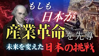 もしも産業革命が日本で先に起きていたら？産業革命で日本がアジアを率いるもうひとつの未来