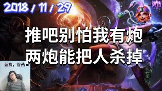 东北大鹌鹑录播2018/11/29 第4局 金克斯：推吧别怕我有炮，两炮能把人杀掉