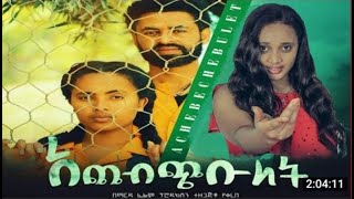 🔵 አጨብጭቡላት - አዲስ ፊልም achebchibulat -amharic film // amharic film movie ethiopian movie