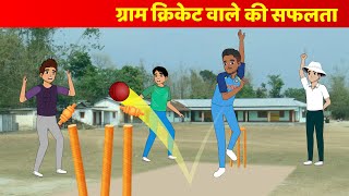 Gram Cricket Wale Ki Safalta Hindi Kahani - Umesh Yadav Success Story | Bedtime Hindi Fairy Tales