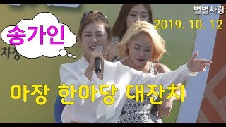 ❤송가인❤ 미녀 백댄서들 등장! 마장 한마당 대축제 10.12