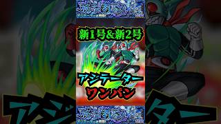 【アジテーター】仮面ライダー新1号\u0026新2号ワンパン！！！ナイトメア・仮面ライダーをアジテーターで使ってみた！！【モンスト】【黎絶】【ナイトメア】【アジテーターワンパン】#モンスト#アジテーター #黎絶