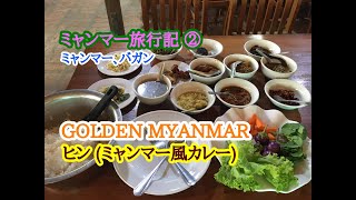 ミャンマー旅行記 ② ミャンマー、バガンにある GOLDEN MYANMAR の ヒン (ミャンマー風カレー)