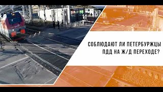 Соблюдают ли петербуржцы ПДД на ж/д переходе