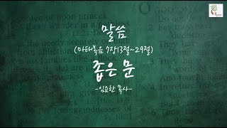 [굿트리씨 예배] 2023.2.12 - 좁은 문(마7:13~29, 임요한 목사)