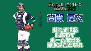 2022年 東京ヤクルトスワローズ 新応援歌メドレー