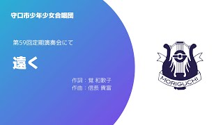 【合唱曲】遠く (守口文化センターにて)