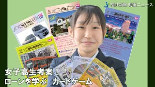 ローン学べる金融カードゲーム、福井の高校生が考えた　進学、結婚…家計シミュレーション