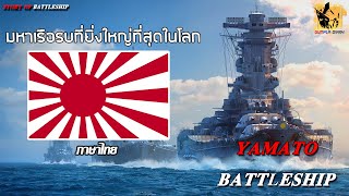 เรื่องราวของเรือรบที่ใหญ่ที่สุดในสงครามโลก เรือประจัญบานยามาโตะ [เวอร์ชั่นเก่า]