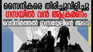 ഗസയില്‍ വമ്പന്‍ ആക്രമണ പദ്ധതി ഒരുക്കി ഇസ്രയേല്‍| Israel-Gaza Conflict |Palestine |Kalakaumudi Online