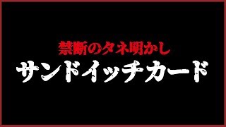 禁断のタネ明かし！誰でも簡単に出来るカードマジック『サンドイッチカード』