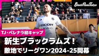 【新生ブラックラムズ！】リーグワン2024-25開幕戦 | Ramsビハインド