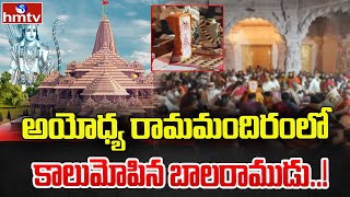 అయోధ్య రామమందిరంలో కాలుమోపిన బాలరాముడు ..! | Ayodhya Ram Mandir | hmtv