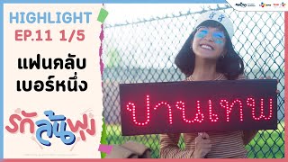 แฟนคลับเบอร์หนึ่ง | Let's Eat รักล้นพุง (Highlight EP.11/1)