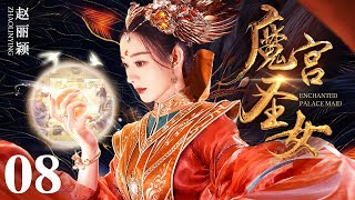 【2025最新仙侠剧】 魔宫圣女 08 | 赵丽颖生于魔宫却拥有圣女之力 这一切竟是千年前仙魔大战魔族培养的仙界质子！