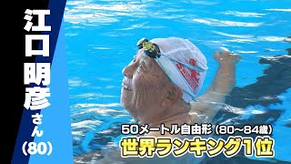 【すげえシニア】世界ランキング１位のスイマー　江口明彦さん