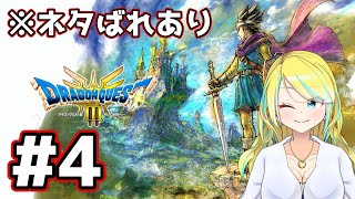 【＃4 DQ3 HD2D】※ネタバレ注意 ドラクエ３やるよ 　※原作既プレイ #4【蟒蛇みくろ】