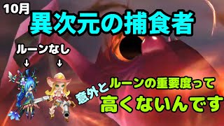 【サマナーズウォー】ルーンで諦めてる人がいたら見てほしい！10月の異次元の捕食者！【次元マンスリーダンジョン】