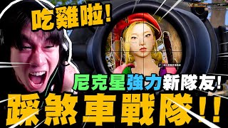 尼克星強力新隊友! 踩煞車戰隊! 大吉大利~首場就成功吃雞! 獲得勝利~｜PUBG｜絕地求生｜尼克星直播精華｜