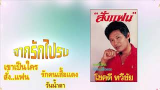 เขาเป็นใคร/จากรักไปรบ/สั่งเเฟน   โชคดี ทวีชัย [STEREO HD]