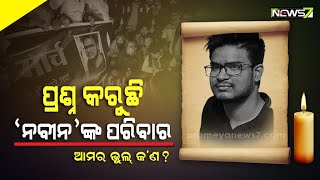 ୟୁକ୍ରେନରେ ଡାକ୍ତରୀ ଛାତ୍ରଙ୍କ ମୃତ୍ୟୁକୁ ନେଇ କ୍ଷୁବ୍ଧ ପରିବାର; ଭାରତୀୟ ଶିକ୍ଷା ବ୍ୟବସ୍ଥାକୁ ନେଇ ଉଠିଲା ପ୍ରଶ୍ନ