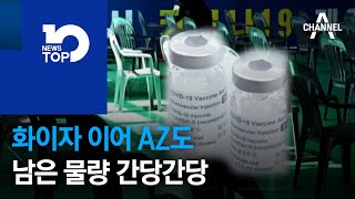 화이자 이어 AZ도 남은 물량 간당간당