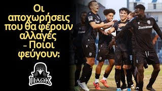 Ποιοι φεύγουν;! Τελευταία νέα του ΠΑΟΚ FC